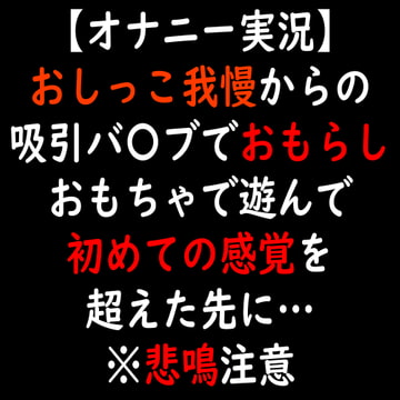 【オナニー実況】おしっこ我慢からの吸引バ〇ブでおもらし おもちゃで遊んで初めての感覚を超えた先に… [moon cat]