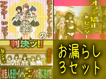 お漏らし3セット [強制女装・強制女体化・強制男の娘]