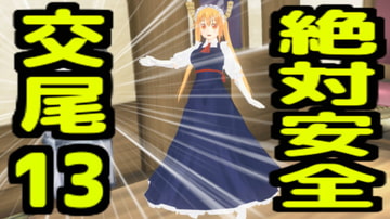 絶対安全交尾13 [無から有を生み出す会]