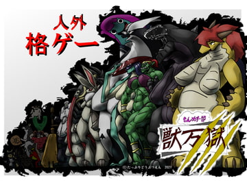 もんめすー部 獣万獄 [たっぷりどうぶつえん]