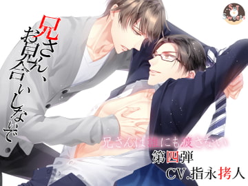 兄さん、お見合いしないで～第四弾CV.指永拷人～ [Sui * Sweets]