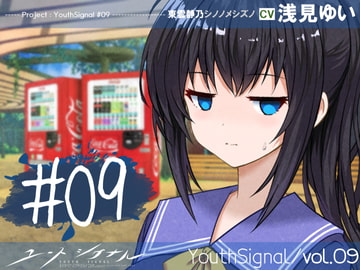 【Vol09】YouthSignal―YSSP版ー [STail]