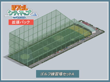 ゴルフ練習場セットA [ピクセル シティマップ]