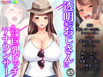 透明薬でおじさんに復讐される巨乳ビッチアナウンサー 2巻 [あまからや]