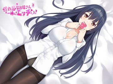 照れ屋なお姉さんと一緒にエッチしよ? [欲しがり屋]