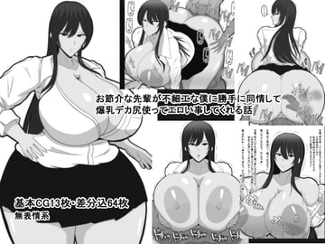 お節介な先輩が不細工な僕に勝手に同情して爆乳デカ尻使ってエロい事してくれる話 [おめぇは喋りすぎだ]