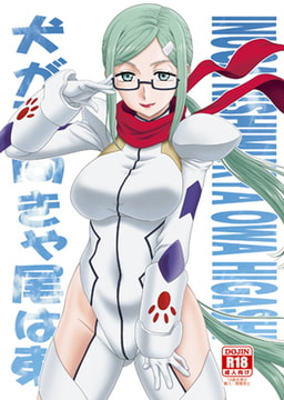 犬が西向きゃ尾は東 [俺たちミスノン一家]