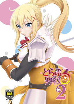 とらぶるダクネス2 [俺たちミスノン一家]