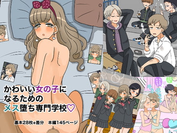 可愛い女の子になるためのメス堕ち専門学校 [ウィスキーこんこん]