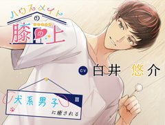 ハウスメイトの膝の上 〜犬系男子に癒される〜【シャンプー・マッサージ・耳かき・添い寝】 [ココロファクトリ]