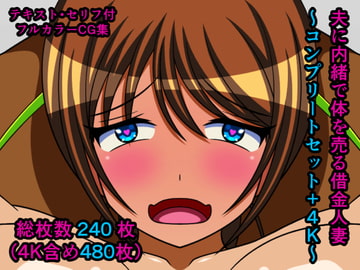 夫に内緒で体を売る借金人妻～コンプリートセット+4K～ [人工美少女製作所]