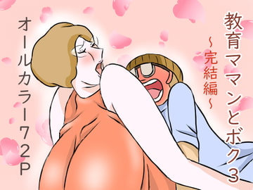 教育ママンとボク3 [おもちキウイ]