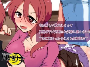 母の新しい愛人によって僕達母子は支配され奴○に堕とされた ～男に染まった母による射精管理～ [風花雪月]