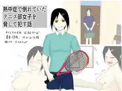 熱中症で倒れていたテニス部女子を脅して○す話