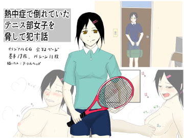 熱中症で倒れていたテニス部女子を脅して○す話 [タートルヘッド]