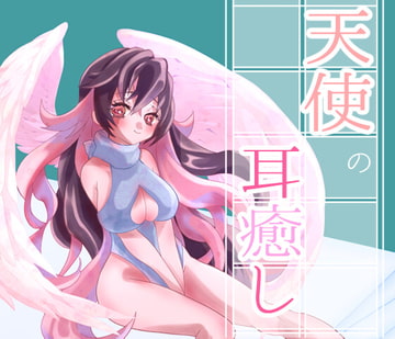 天使の耳癒し[すきすき連呼、囁き、吐息、マッサージ、梵天] [merrysherry]