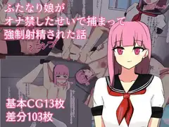 ふたなり娘がオナ禁したせいで捕まって強○射精された話
