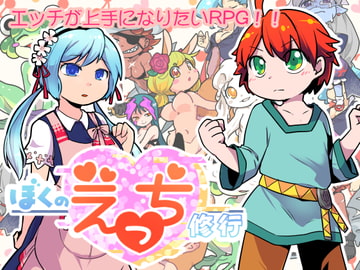 ぼくのえっち修行 [飯浜食堂]