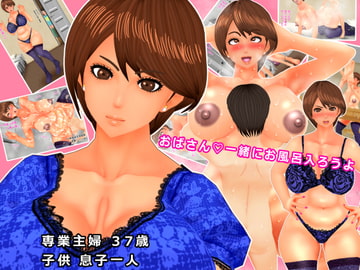 おばさん一緒にお風呂入ろうよ [オレンジスクリューバーボン]