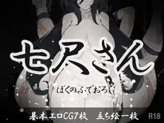 七尺さん