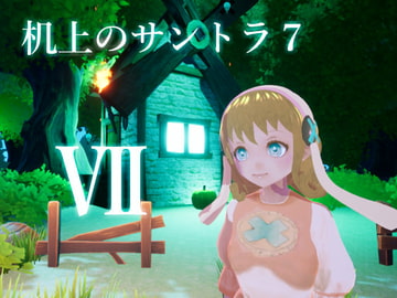 机上ノサントラ7 [へろみゅう]