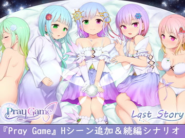 Pray Game ～Append + Last story～ [U-ROOM]