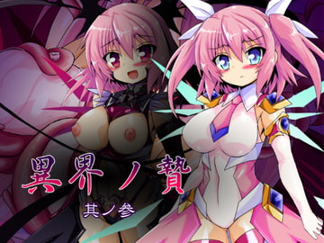 異界ノ贄 其ノ参 [ULTRA ○NE]