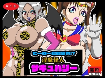 ヒーロー寝取られ!?淫魔怪人サキュバリー [舞狩の屋台]