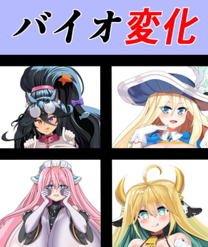 バイオ変化 [saosaoba]