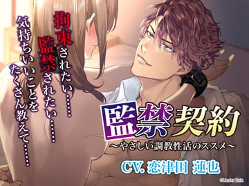 監禁契約～やさしい調教性活のススメ～ [Under Rain]