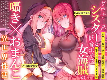 【ダウナー系シスターと低音ボイス女海賊の】囁き×おま〇こ!異世界性活【195分大ボリューム!!!】 [脳とりがー]