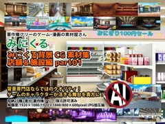 みにくる背景CG素材集『店舗&施設編』part01 [背景専門店みにくる]