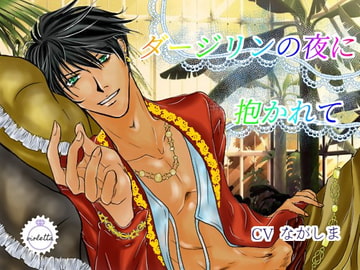 ダージリンの夜に抱かれて [ヴィオレッタ]