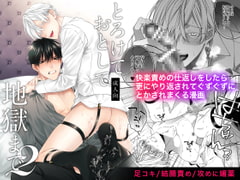 とろけておとして地獄まで2 [6109]