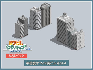中密度オフィス街ビルセットA [ピクセル シティマップ]
