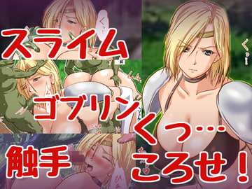 くっころ女騎士ちゃんvsモンスター [ハングオン]