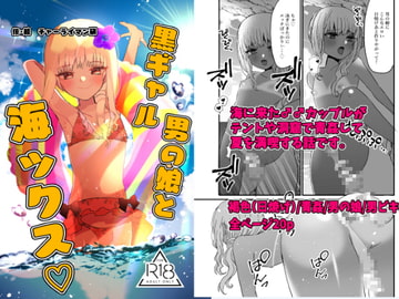 黒ギャル男の娘と海ックス [蜜月あまね]