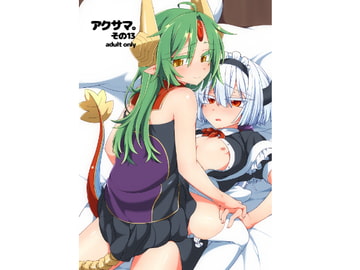 アクサマ。その13 [しまひつじ]