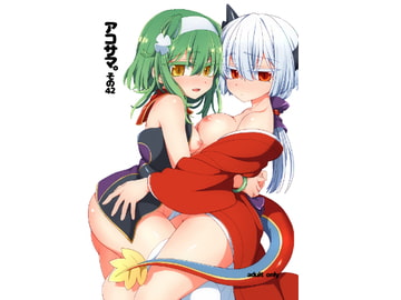 アコサマ。その42 [しまひつじ]