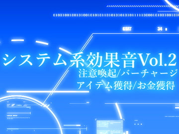 【効果音素材集】システム系効果音Vol2(注意喚起/バーチャージ/アイテム獲得/お金獲得) [kokko sounds]