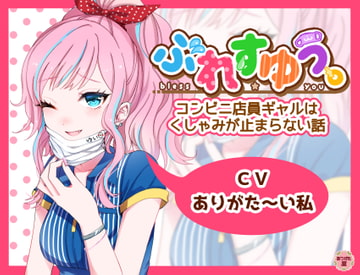 ぶれすゆう ～コンビニ店員ギャルはくしゃみが止まらない話～ [ありがた屋]