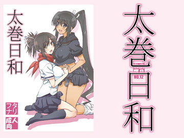 太巻日和 [敷島贋具]