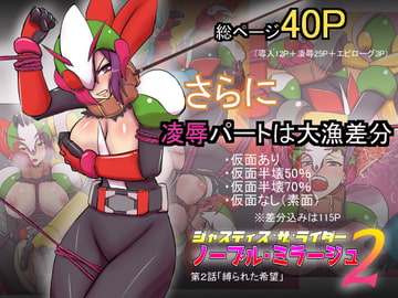 ジャスティス・ザ・ライダー ノーブル・ミラージュ2 第二話「縛られた希望」 [エレファントゼリー]