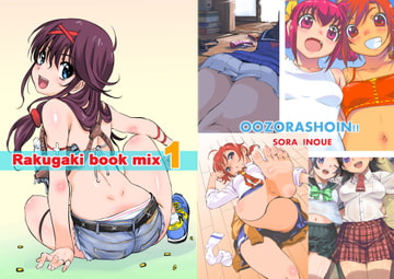 Rakugaki book mix1 [Grand Sky Publishing]