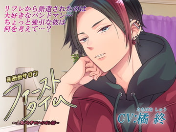 耳舐めサロン「ファーストタイム」～人気バンドマン・シオン編～ [城跡の鷹]