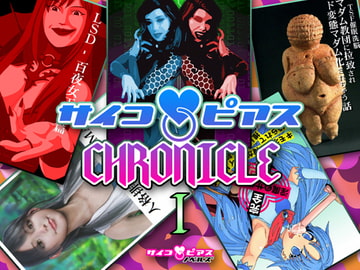 サイコピアス・クロニクル (I) [サイコピアス]