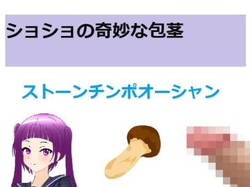 ショショの奇妙な包茎2～ストーンチンポオーシャン～ [Bアワードリーム]