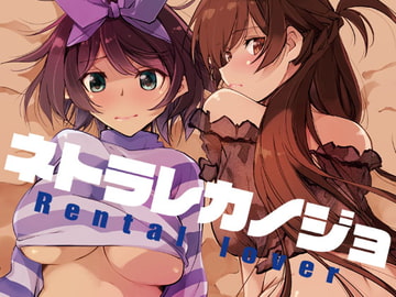 ネトラレカノジョ [流石堂]