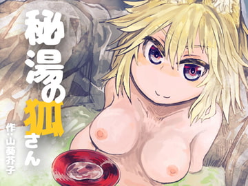 秘湯の狐さん [ワサビノワ(WSB/わ。)]