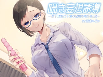 囁き妄想誘導 -年下彼女に手取り足取り躾けられる- [ももいろふぇちM制作所]